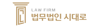 법무법인 시대로 로고