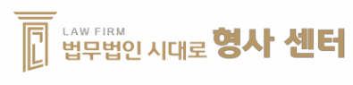법무법인 시대로 형사 센터